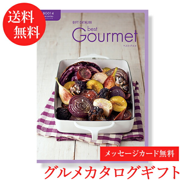 高い素材 28日までポイント6倍 カタログギフト ベストグルメ Best Gourmet セルヴァンテス 内祝い 結婚内祝い 出産内祝い 新築内祝い 快気祝い 引き出物 香典返し 満中陰志 香典 風呂敷 おすすめ 還暦祝い お祝い 御祝 お返し 退職 記念品 Gift 贈答品 挨拶状w 最適