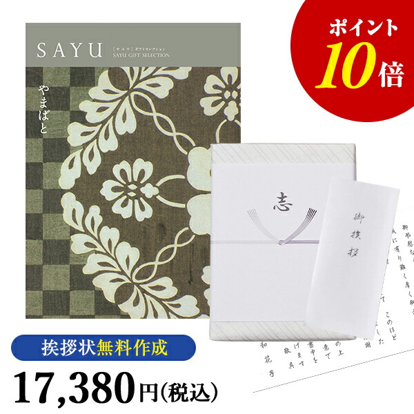 人気が高い ポイント10倍 Sayu サユウ カタログギフト やまばと カタログ ギフト 香典返し 満中陰志 忌明志 香典 お返し 法事 仏事 弔事 粗供養 茶の子 一周忌 お礼 御礼 返礼 仏前 見舞 供花 グルメ おすすめ かけ紙 のし 挨拶状 無料 お志 山鳩 お