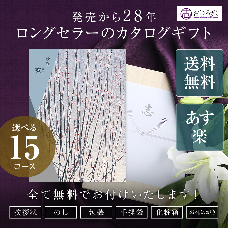 楽天市場 送料無料 沙羅 カタログギフト 萩 カタログ ギフト 香典返し 満中陰志 忌明志 香典 お返し 法事 仏事 弔事 粗供養 茶の子 一周忌 三回忌 七回忌 お礼 御礼 返礼 仏前 見舞 供花 供物 引き出物 グルメ おすすめ かけ紙 のし 挨拶状 お志 さら