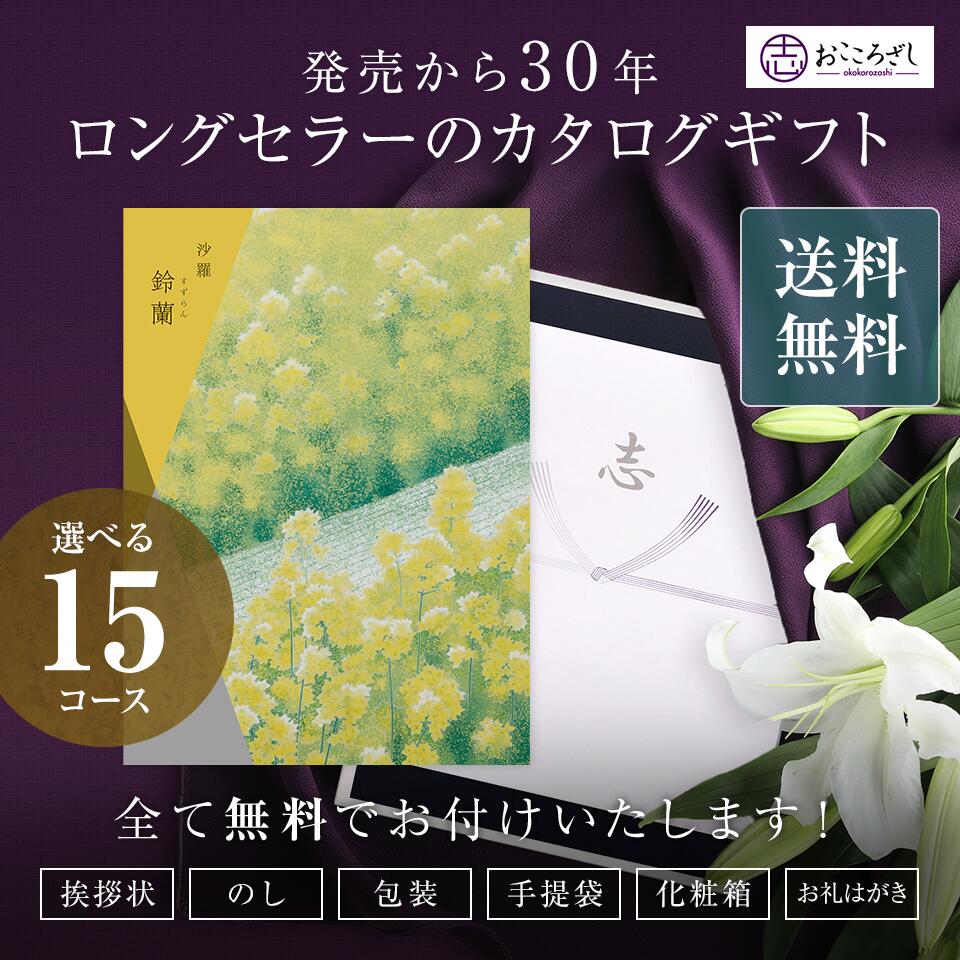 楽天市場 送料無料 沙羅 カタログギフト 鈴蘭 すずらん カタログ ギフト 香典返し 満中陰志 忌明志 香典 お返し 法事 仏事 弔事 粗供養 茶の子 一周忌 三回忌 七回忌 お礼 御礼 返礼 仏前 見舞 供花 供物 引き出物 グルメ おすすめ かけ紙 のし 挨拶状 お志