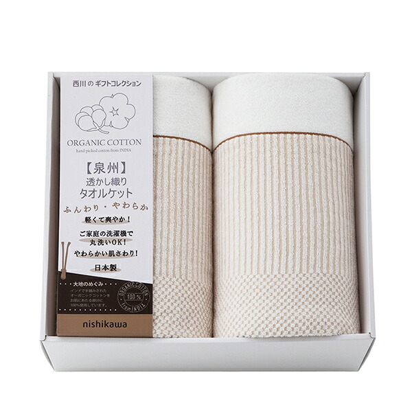 20%OFF|西川 新大地オーガニック 変わり織りタオルケット2P / 内祝い 結婚内祝い 出産内祝い 新築内祝い おすすめ 香典返し 満中陰志 忌明け 法事 お祝い 御礼 お礼 お返し gift 贈答品 のし メッセージカード ラッピング 御礼 御祝い 挨拶状無料作成|仏事返礼・香典返しのおこころざし