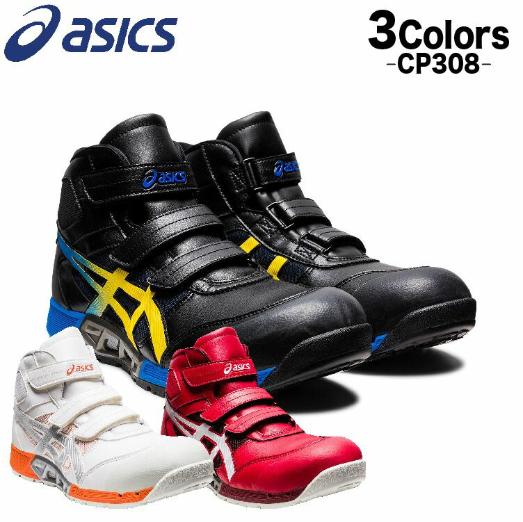 【限定色アシックス 安全靴 ハイカットマジックテープメンズ レディース 値下不可 asics - 【在庫処分】アシックス 安全靴 限定色 ハイカット マジック