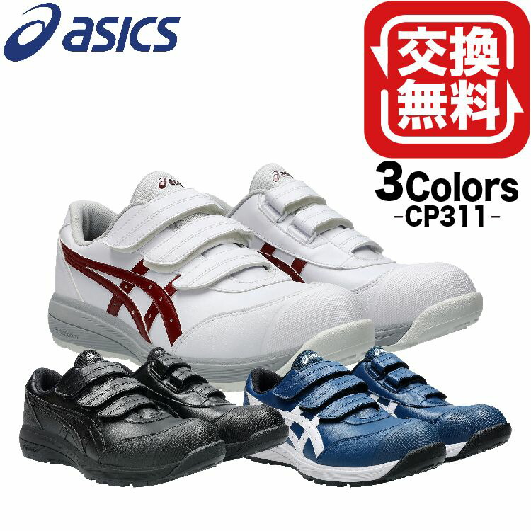 アシックス 安全靴 マジックテープ ローカット ウィンジョブ FCP311 CP311 cp311 23.0～30.0cm アシックス安全靴 30cm 通気性 ベルト asics テープ ワーキングシューズ セーフティシューズ メンズ レディース 安全靴軽量レディース