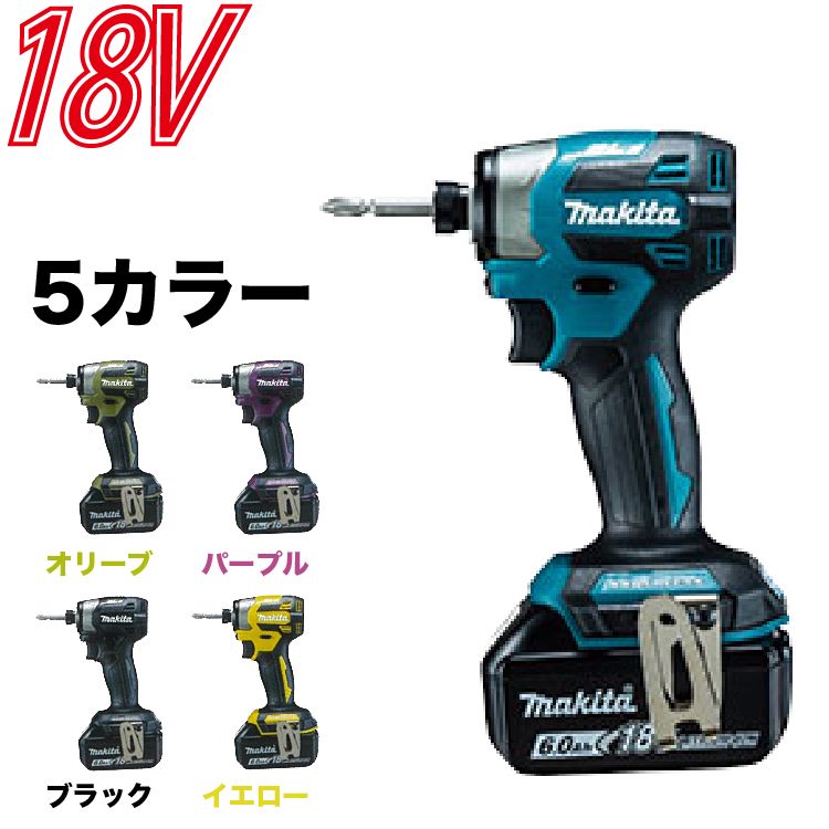 いよいよ人気ブランド マキタ 18V 充電式インパクトドライバ 限定色