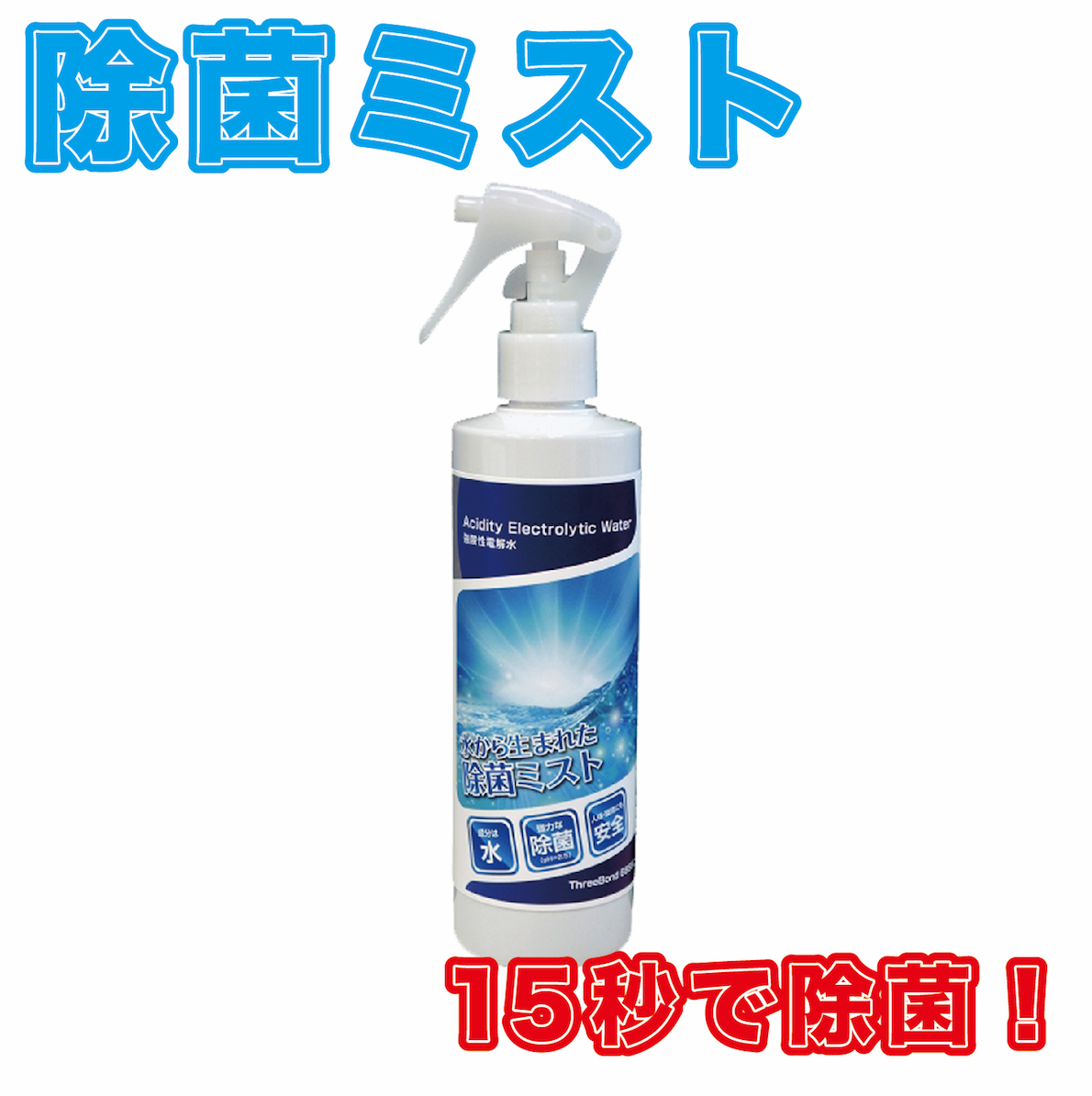 50 Off 除菌剤 10本セット 除菌ミスト 除菌スプレー スリーボンド 強酸性電解水 インフルエンザ対策 ノロウィルス 消毒 Www Dgb Gov Bf