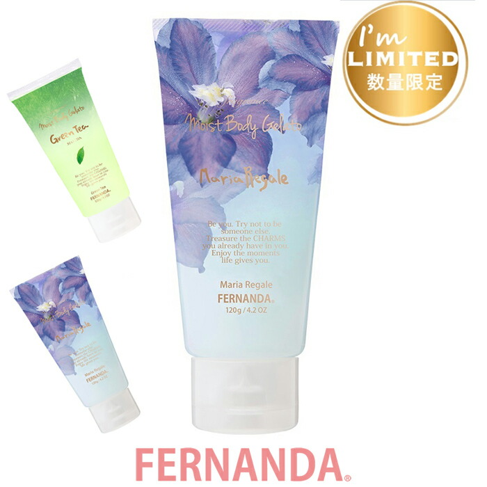 楽天市場 Fernanda フェルナンダ フレグランス モイスト ボディジェラート 1g マリアリゲル 限定生産 新商品 生産数限定 ひんやり保湿 22 保湿成分ダイヤモンド末 プラチナコロイド ジェルクリーム プラチナコロイド マイナス22度 モニカモニカ 楽天市場店