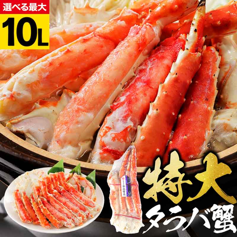 新春のご贈答に 厳選された特大タラバガニで、特別な食卓 ボイル＆生 4L/5L/10L 冷凍海鮮 年末年始のご贈答に 年末ギフト特集 年末年始 お正月 お歳暮 グルメギフト 冷凍海鮮ギフト