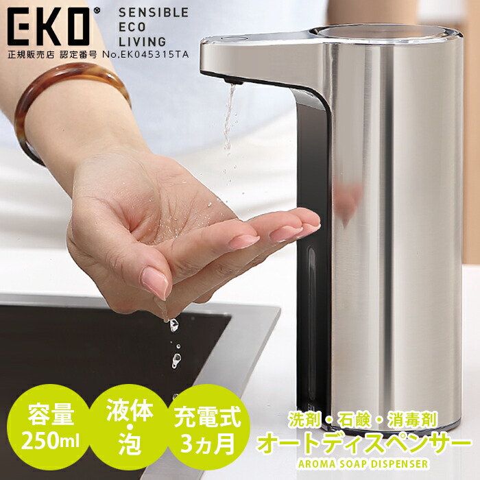 ＼500円OFF引き換え証あり／EKO 検出器揚水機 アロマソープ オートディスペンサー 泡石けん 流動体中性洗剤石けん 申し受ける式 コードレス 自動小銃 ディスペンサー 250ml 検出器揚水機 勝手もと 洗面所 ジェル 流動体石ケン お手て石けん 自動小銃 中性洗剤 自動小銃噴霧器 自動小銃ディスペンサー 3度合い