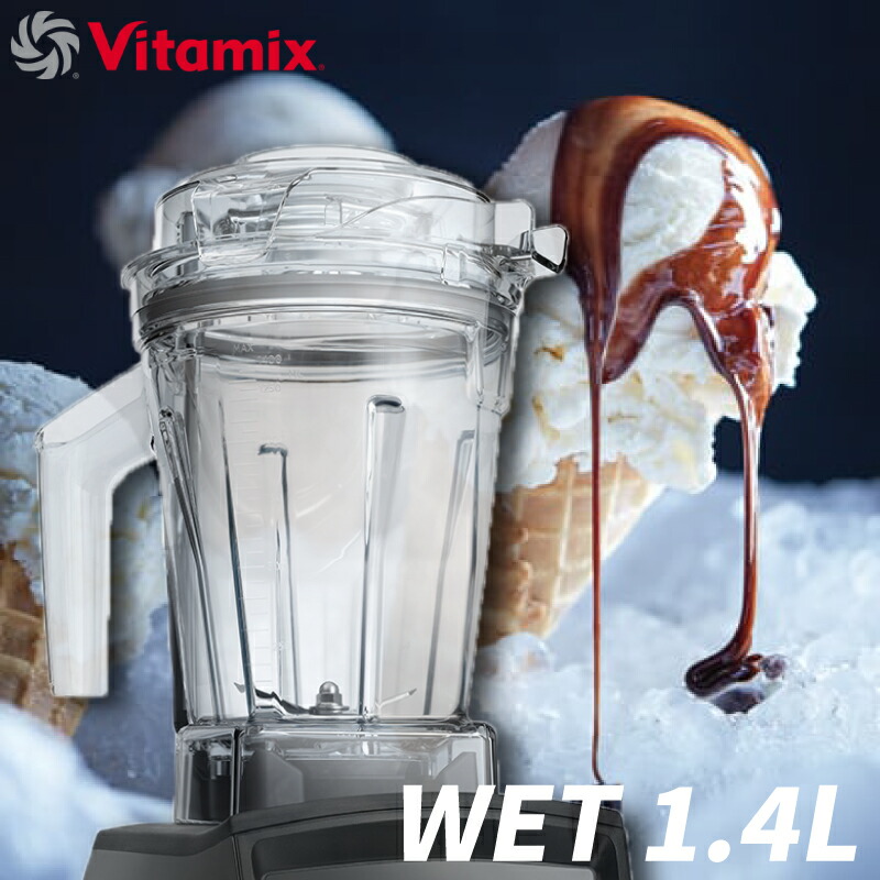 【未使用】バイタミックス1.4Lウェットコンテナ バイタミックス（Vitamix）1.4Lウェットコンテナ - バイタ