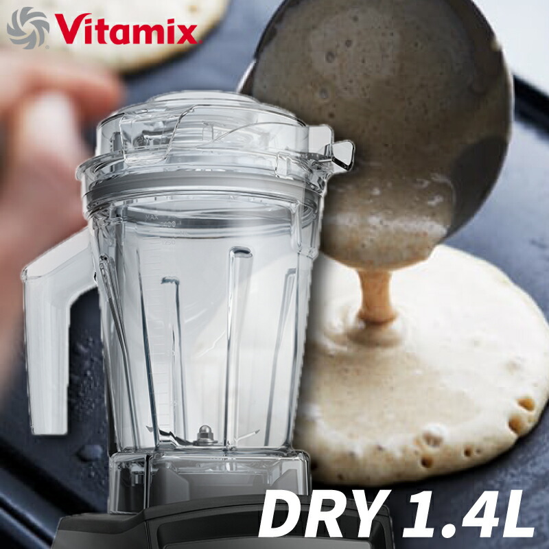 【楽天市場】Vitamix ドライコンテナ1.4L interlock 穀物 豆 小麦粉 お茶の葉 ナッツ 米 粉砕 コンテナ バイタミックス
