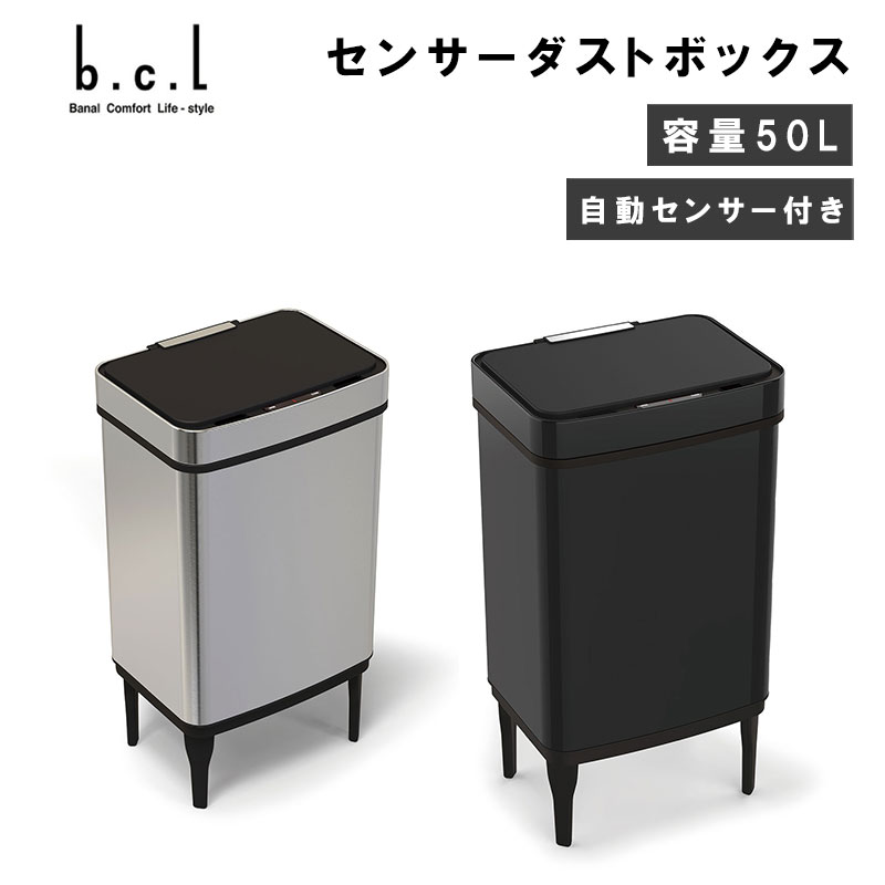 bcl ゴミ箱 自動開閉 50L ダストボックス センサー付き 袋が見えない電動 電池 自動 スリム 大容量 脚付き キッチン 台所 リビング 部屋 清潔 センサーダストボックス 50L シルバー ブラック おすすめ