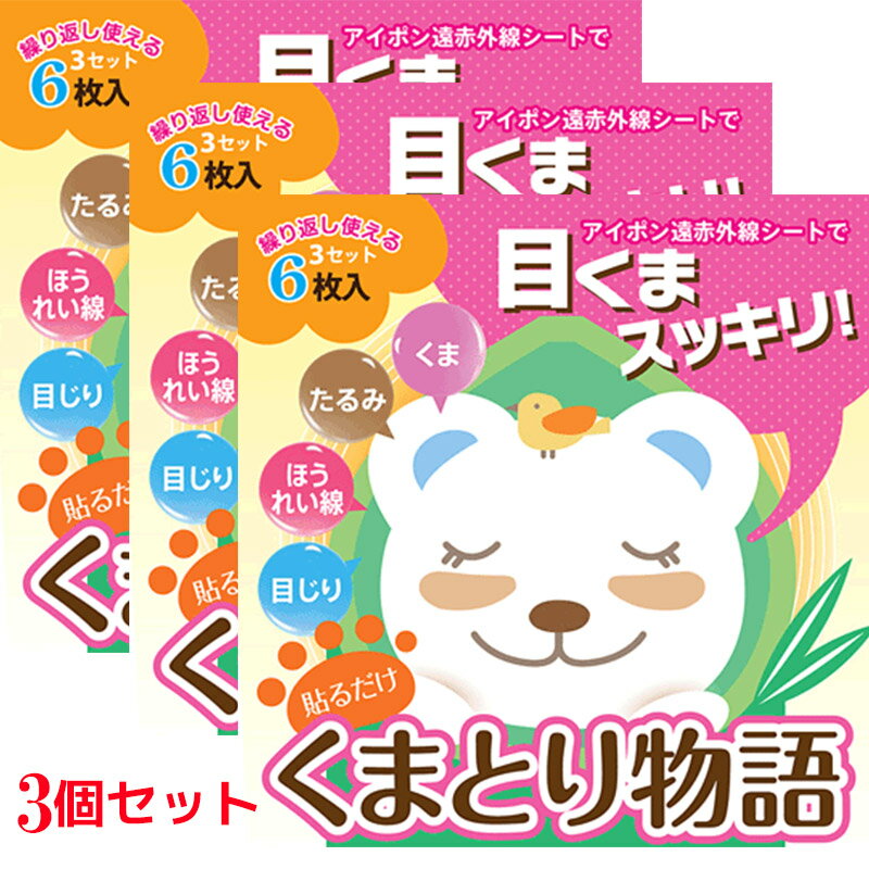 楽天市場 6 3セット くまとりシート くまとり物語 6枚入 アイポン 遠赤外線シート 目の下 目元 くま ほうれい線 シワ たるみ 貼るだけ 集中ケア アイパック アイシート モニカモニカ 楽天市場店