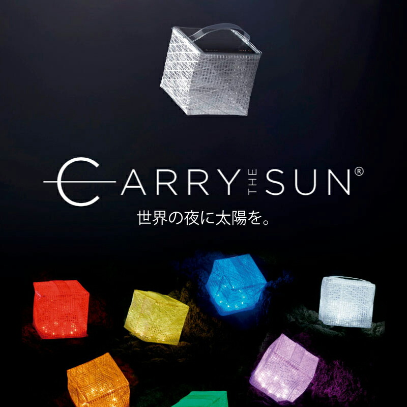 CARRY THE SUN M キャリー ザ サン / Ｍサイズ 7色 レインボーカラー ソーラー LED ランタン ライト 防水 太陽光 ソーラー充電 ランプ ライト