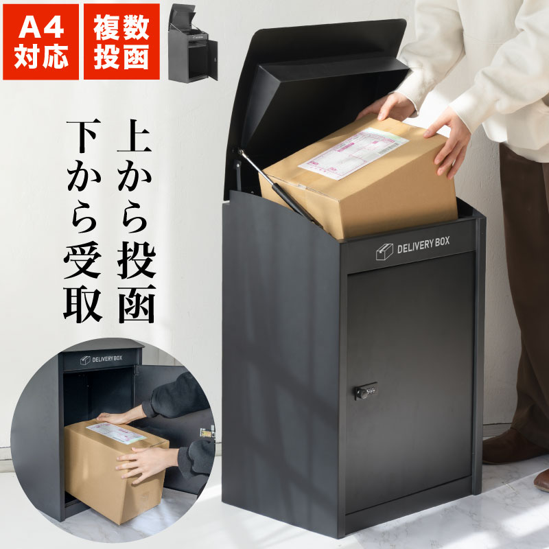 ＼10％OFFクーポンあり／宅配ボックス 置き型 メールボックス ダイアル式 防水 大容量 戸建 個人宅 複数投函 配達ボックス 宅配ポスト 盗難防止 宅配BOX 置き型 宅急便 ダイアル錠 玄関 宅配 置き配 ボックス 投函 BOX シンプル 黒 ブラック タンドポスト アパート 屋外｜モニカモニカ 店