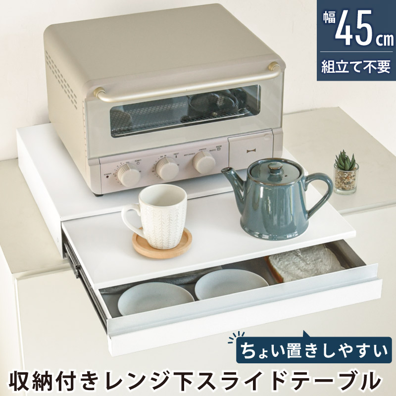 ＼10％OFFクーポンあり／スライドテーブル キッチン家電下引き出し レンジ下 収納 スライド式 レンジ下トレー ラック レンジ台 電子レンジ 作業台 キッチン収納 台所 レンジラック 棚 炊飯器 おしゃれ キッチンインテリア スライドレール テーブル