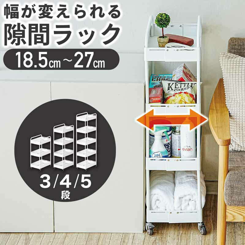 ＼10％OFFクーポンあり／ワゴン キッチンワゴン キャスター付き 取っ手付き スリム 3段 4段 5段 バスケットトローリー バスケットワゴン キッチンラック ランドリーラック 収納ラック キッチン収納 ランドリー収納 おしゃれ 18.5cm~27cmの横幅を自由に調節