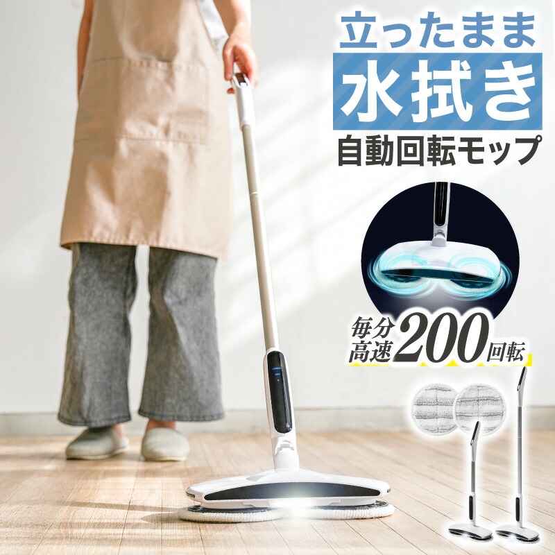 ＼10％OFFクーポンあり／1分間200回転ヘッド 電動回転モップ 電動フロアクリーナー 充電式コードレス 自走式 自立 自動回転 回転モップ 軽量設計 高速回転 フローリング・クッションフロア対応 水拭き・乾拭き 床 壁面 天井 浴室 窓ガラス