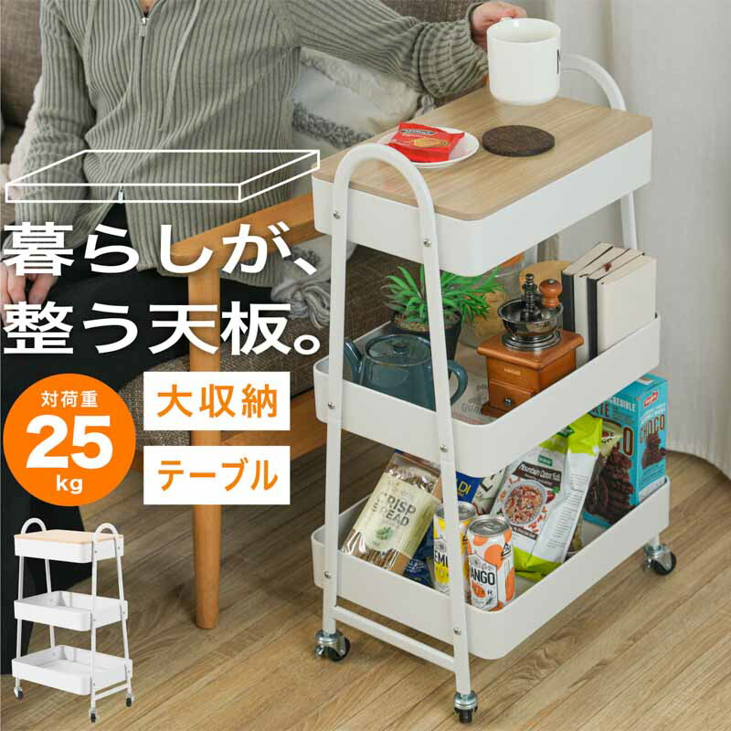 ＼10％OFFクーポンあり／木目天板付きラック キャスター付き収納ワゴン 3段ラック サイドテーブル キッチンワゴン ランドリーラック リビング収納 日用品収納 スリムワゴン 移動式ラック 通気性ラック 組み立て式 スチールラック 見せる収納 省スペース収納 キッチン 寝室