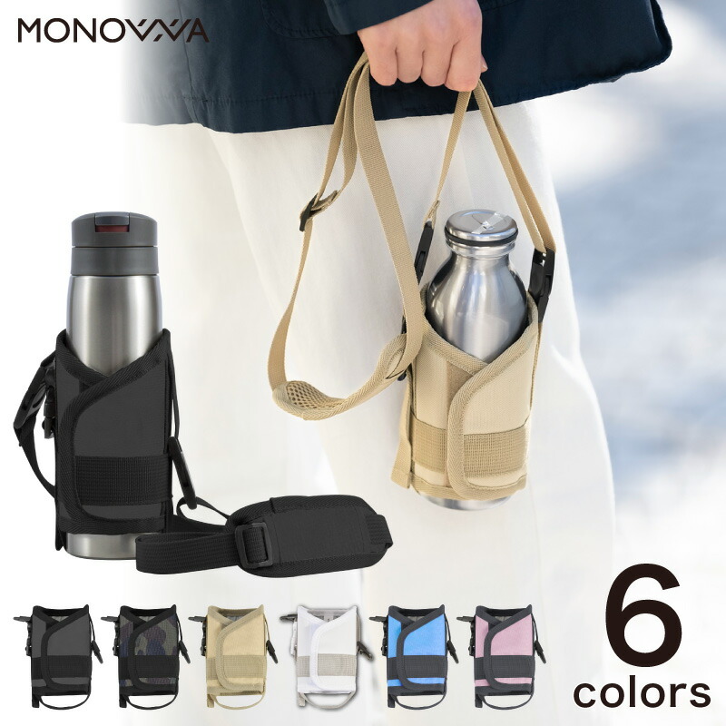 MONOWA 水筒カバー 肩掛け ショルダー 子供 大人 350ml 500ml