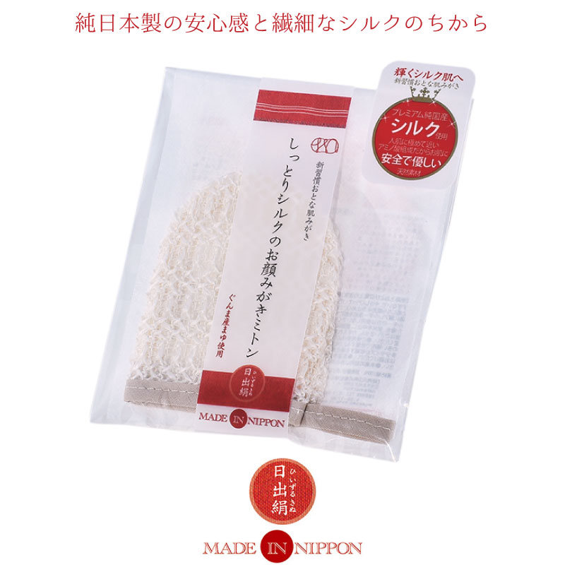 楽天市場 日出絹 洗顔ミトン 国産シルク しっとり 絹 保湿 洗顔 角質 角栓 くすみ ニキビ 毛穴 天然 肌に優しい おすすめ 美容グッズ モニカモニカ 楽天市場店