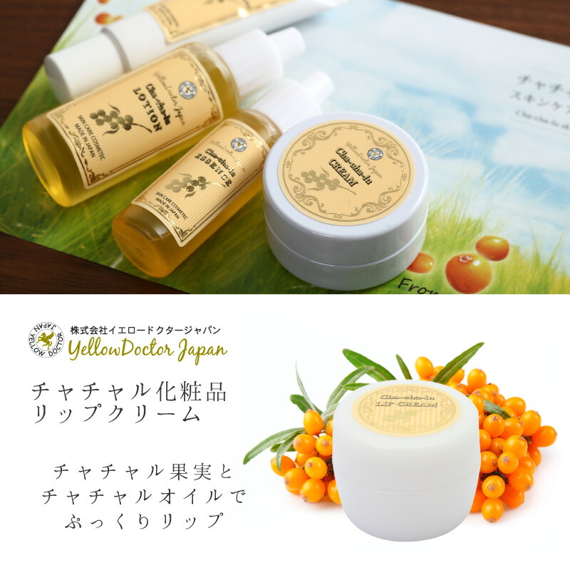 【Cha-cha-lu】 チャチャルリップクリーム 【チャチャル シーバックソーン サジー モンゴル チャチャル化粧品 保湿 唇 リップ クリーム しっとり 天然由来 オーガニック チャチャルオイル スキンケア】 プレゼント 合格祝い 卒業式 在庫処分