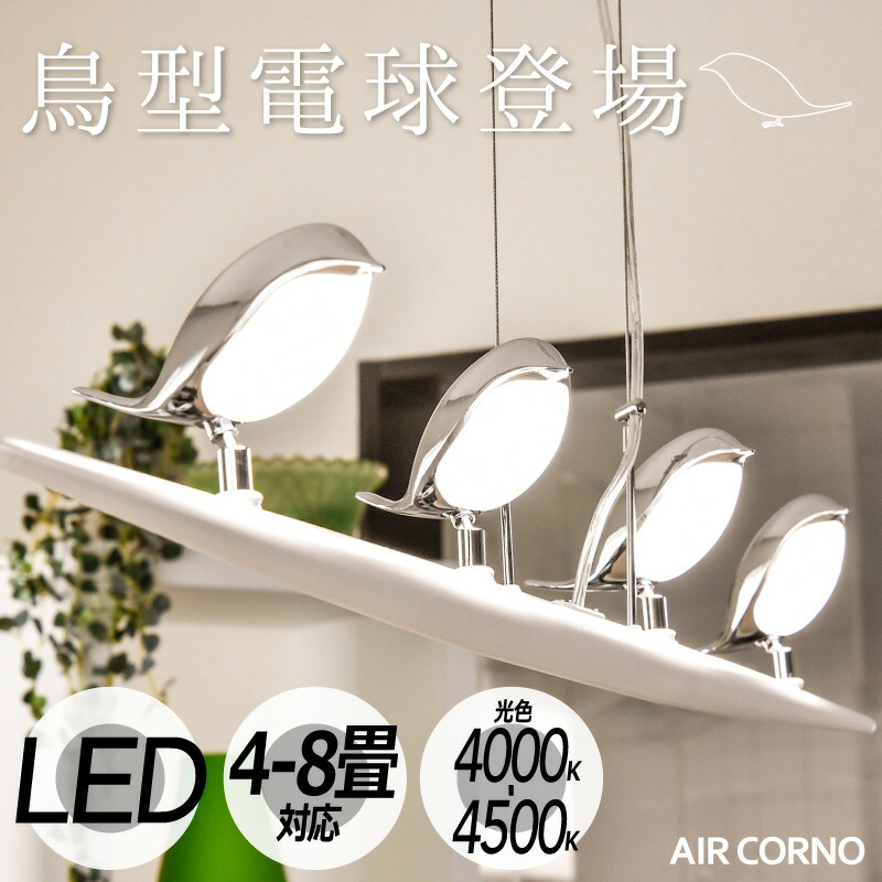 ＼2000円OFFクーポンあり／天井照明 LED シーリングライト スポット 4灯 LED 鳥型電球 カウンター キッチン テーブル ダイニング 照明 モダン シンプル 個性的 独創デザイン 吹き抜け 照明 ライト . AIRCORNO エアコルノ 016 aircorno016
