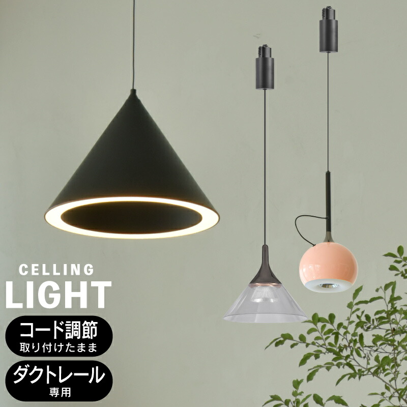 ペンダントライト 1灯 吊り下げライト ダクトレール コードの長さ調整可 北欧 引っ掛け式 LED シーリングライト おしゃれ カフェ風 リビング クリア素材 インテリア照明 吊り下げ照明 ダイニング照明 照明器具 食卓用 リビング用 居間用 モダン