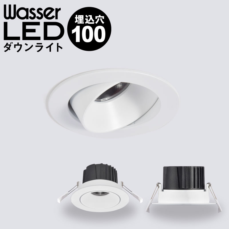 楽天市場】wasser LED ダウンライト 径 90~100mm 90W 960Lm CRI90 白色