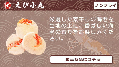 素焼き えび小丸 小袋 63g 贈り物 ギフト えびせん プレゼント 和菓子 手みやげ えびせんべい 進物 手土産 お菓子 スイーツ