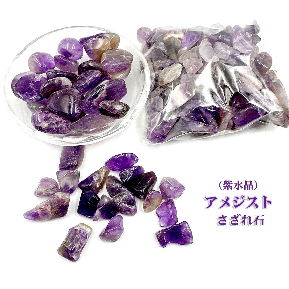 【高品質】アメジスト さざれ石 楽天市場】アメジスト さざれ石 50g 浄化用さざれ石 天然石