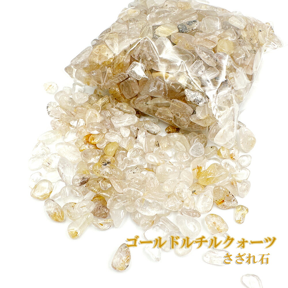 楽天市場】ルチルクォーツ さざれ石 200g 浄化用さざれ石 天然石