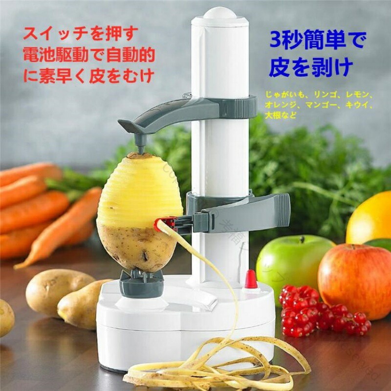 【楽天市場】皮むき器 イージーピーラー 自動皮むき器 電動 皮むき器 フルーツ皮むき機 多機能 野菜 果物 りんご なし じゃがいも キッチン ...