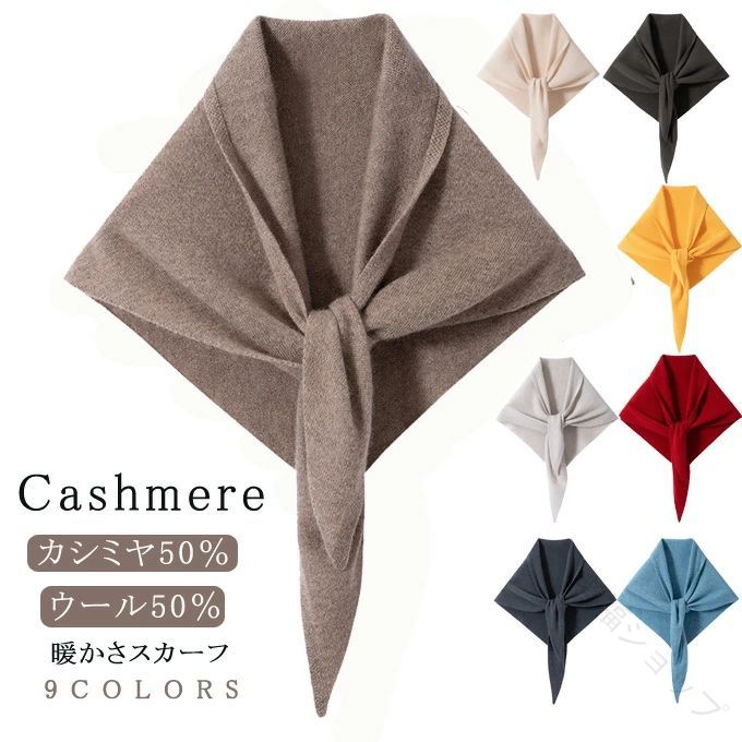 暖かい 三角巾 ウール カシミヤ 入り ニット スカーフ ショート 無地 ウール 混 マフラー カシミア ニット ストール ミニ マフ