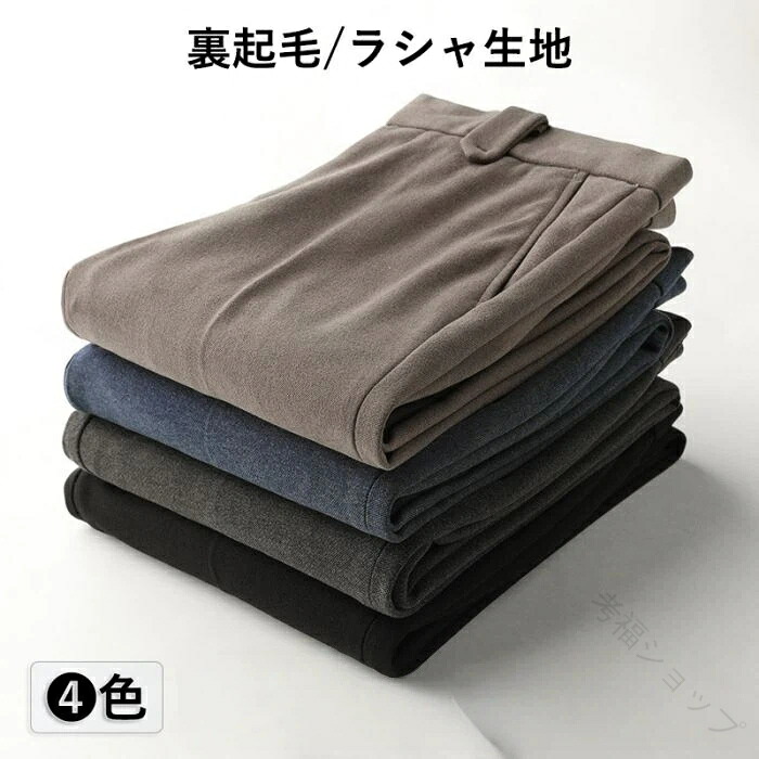 メンズ スラックス 秋冬用 暖かい 洗える ウォッシャブル 裾上げ済み スリム ノータック ラシャ生地 裏起毛 ビジネスパンツ スーツパンツ カジュアル パンツ オシャレ 細身 美脚 ズボン やわらか 通勤 仕事着 春秋 黒 ブルー 灰 コーヒー 無地 しわになりにくい 29~40
