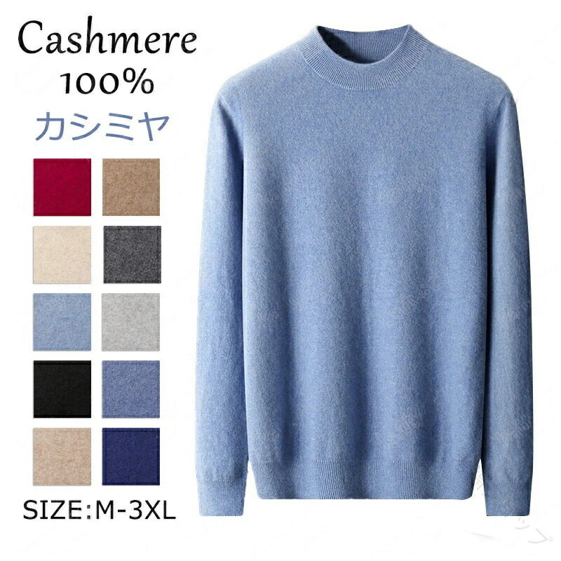 カシミヤ メンズ カシミヤセーター ハイネック 抗ピリング加工 メンズセーター ニット トップス カシミヤ 男性 学生 紳士 ビジネス向け 5色 無地 厚め 保温 冷房対策 トップス カットソー シンプル 秋冬用 贈り物 誕生日 プレゼント S～3XL対応