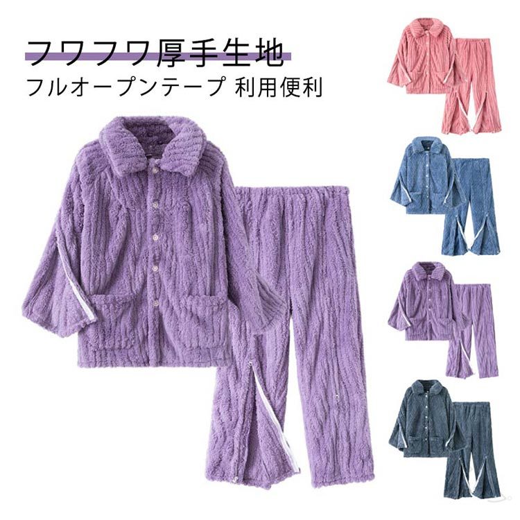 高齢者 寝たきり レディース もこもこ パジャマ 裏起毛 上下セット 秋冬 女性用 長袖 前開き ジップアップ式ファスナー メンズ 介護用 防寒 暖かい 全開仕様 婦人介護パジャマ 入院パジャマ オムツ交換対応 両開き 両脇全開 介護パンツ付き 男性対応