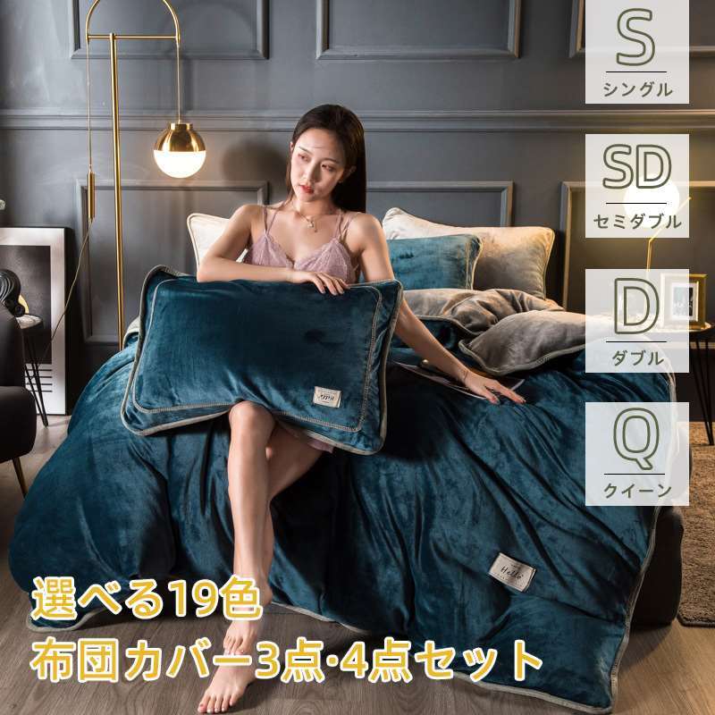 布団カバー 寝具 ベッドカバー 3点4点セット シングル ダブル セミダブル クイーン 150×200 200×230 220×240CM 冬用 柔らかい 北欧風 おしゃれ かわいい シンプル ベッドカバーセット 新築祝い 引っ越し祝い 上品 ラットシーツ 寝具セット
