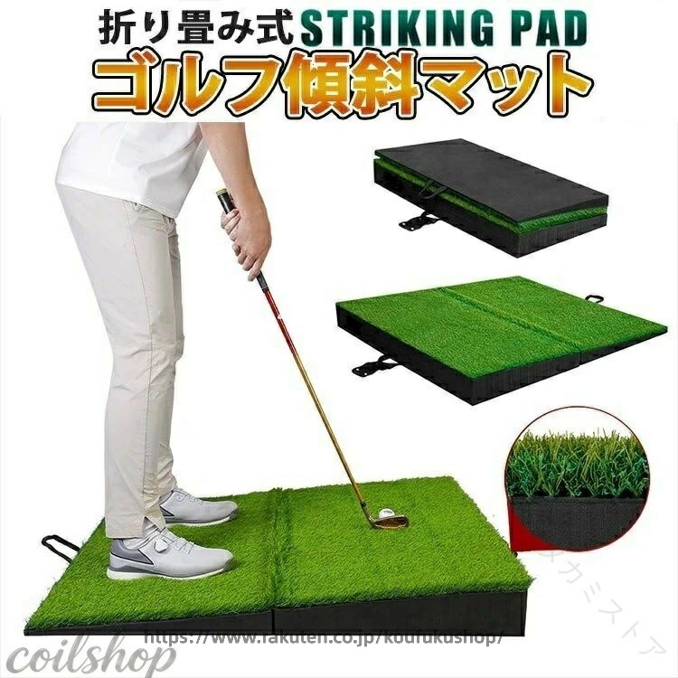 ゴルフ 斜面練習マット 折り畳み つま先あがり つま先下がり 右足上がり 右足下がり 高品質人工芝 持ち運び便利 4種類の傾斜の練習 高耐久25mmナイロンラフ芝 人工芝 屋外用 練習用|考福ショップ