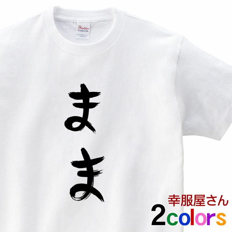 楽天市場 結婚祝い 夫婦 おもしろtシャツ お揃い ひらがな まま 半袖 結婚お祝い和柄tシャツ プレゼント Hi34 Koufukuyaブランド 送料込 送料無料 おもしろtシャツ プレゼント幸服屋