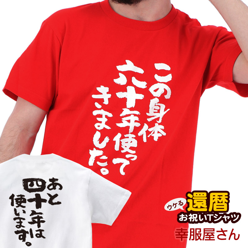 楽天市場 Koufukuya 還暦祝い この身体六十年使ってきました Tシャツ 男女兼用 オールシーズン 綿100 半袖 レッド ホワイト 140cm 160cm S Xl Ka300 07 送料込 送料無料 おもしろtシャツ プレゼント幸服屋