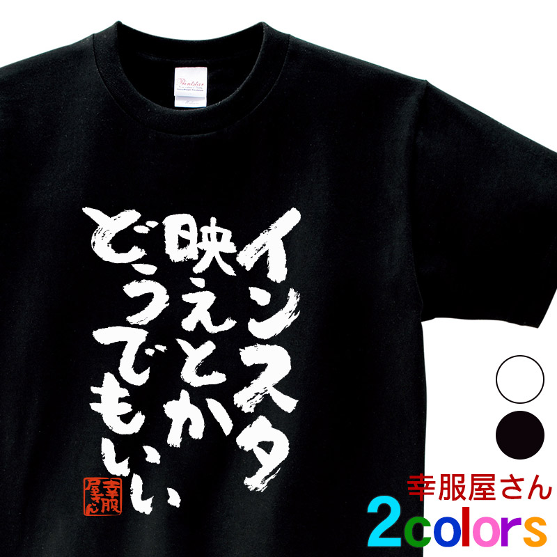楽天市場 おもしろtシャツ 漢字 文字 インスタ映えとかどうでもいい メッセージtシャツ ティーシャツ ギフト プレゼント Ka300 13 Koufukuyaブランド 送料込 送料無料 おもしろtシャツ プレゼント幸服屋