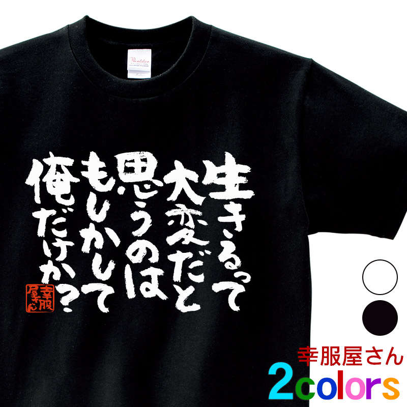 楽天市場 おもしろtシャツ 漢字 文字 生きるって大変だと思うのはもしかして俺だけか メッセージtシャツ ティーシャツ ギフト プレゼント Ka300 14 Koufukuyaブランド 送料込 送料無料 おもしろtシャツ プレゼント幸服屋