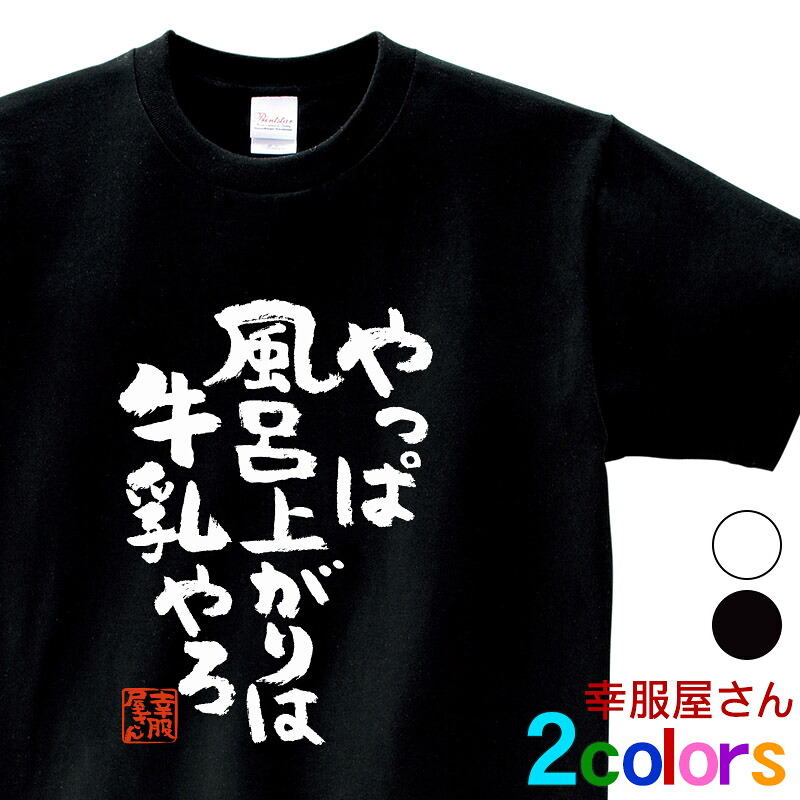 楽天市場 おもしろtシャツ 漢字 文字 やっぱ風呂上がりは牛乳やろ メッセージtシャツ ティーシャツ ギフト プレゼント Ka300 27 Koufukuyaブランド 送料込 送料無料 おもしろtシャツ プレゼント幸服屋