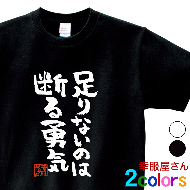 楽天市場 おもしろtシャツ 漢字 文字 足りないのは断る勇気 メッセージtシャツ ティーシャツ ギフト プレゼント Ka300 35 Koufukuyaブランド 送料込 送料無料 おもしろtシャツ プレゼント幸服屋