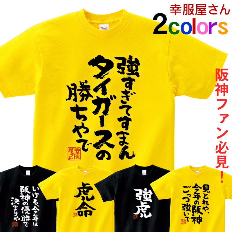最大63%OFFクーポン 阪神タイガース トラフェスTシャツ