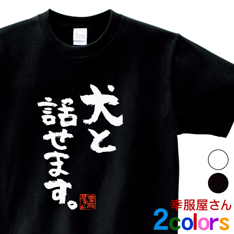 楽天市場 Koufukuya おもしろ漢字tシャツ 犬と話せます 男女兼用 オールシーズン 綿100 ホワイト ブラック 140cm 160cm S Xl Ka300 61 送料込 送料無料 おもしろtシャツ プレゼント幸服屋