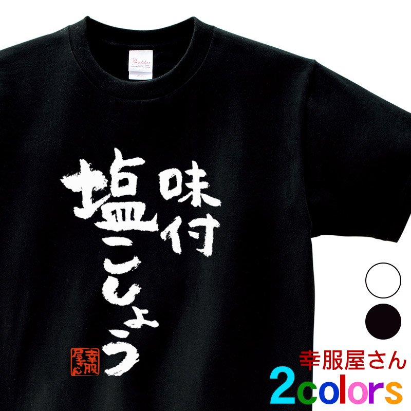 楽天市場 おもしろtシャツ 漢字 文字 味付 塩こしょう ウケる ティーシャツ ギフト プレゼント Ka300 68 Koufukuyaブランド 送料込 送料無料 おもしろtシャツ プレゼント幸服屋