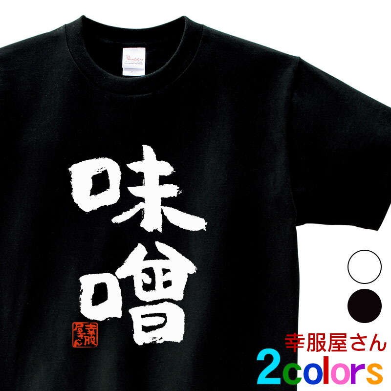 楽天市場 おもしろtシャツ 漢字 文字 味噌 健康 日本の食文化 ギフト プレゼント Ka300 73 Koufukuyaブランド 送料込 送料無料 おもしろtシャツ プレゼント幸服屋