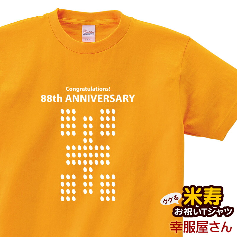 楽天市場 Koufukuya 米寿祝い 88粒のお米 Tシャツ 男女兼用 オールシーズン 綿100 ゴールドイエロー 140cm 160cm S Xl Ms23 送料込 送料無料 おもしろtシャツ プレゼント幸服屋