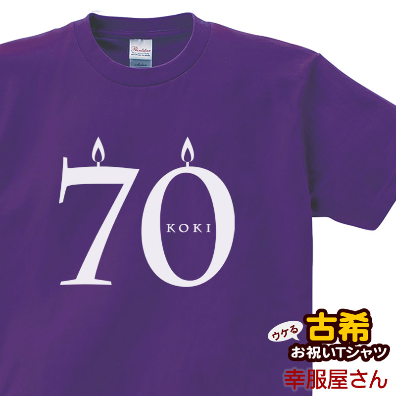 古希祝い 祝長寿！古希のお祝い 70歳 ギフト「シンプルキャンドル70」Tシャツ（半袖）tシャツ プレゼント Tシャツ ティーシャツ ms56 KOUFUKUYAブランド 送料込 送料無料